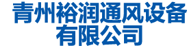 青州榴莲影视下载污通风设备有限公司